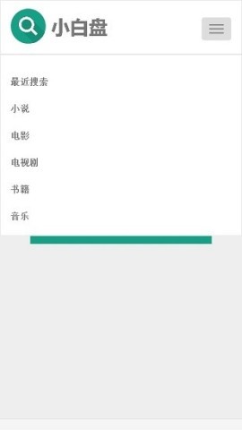 小白盘手机版