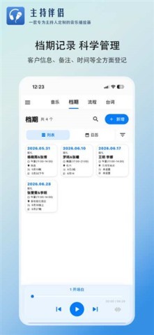 主持伴侣