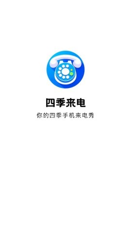 四季来电