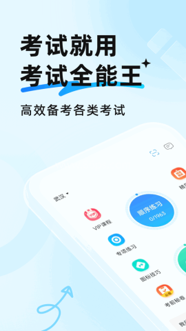 考试全能王 考试全能王