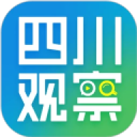 四川观察新闻客户端