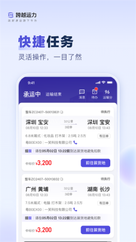 跨越运力