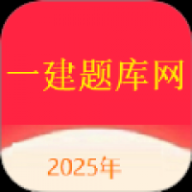 一建题库