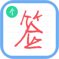 个性签名设计师手机版