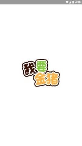 金猪盒子