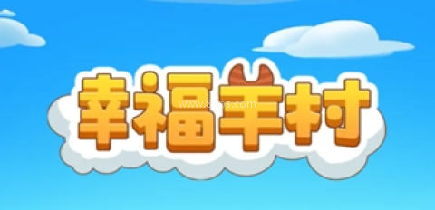 幸福羊村 第6张图