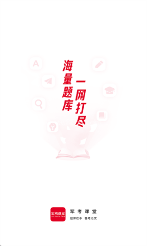军考课堂最新版 军考课堂 第1张图