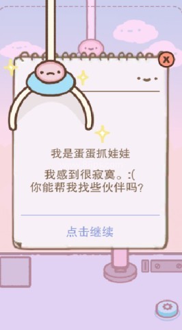 蛋蛋抓娃娃 第1张图