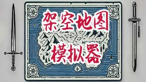 架空历史模拟器