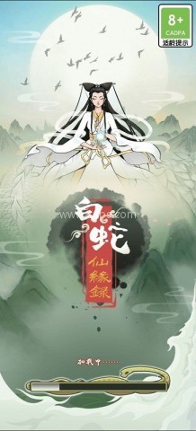 白蛇仙缘录官网版