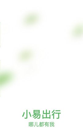 小易出行