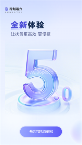 跨越运力