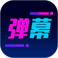 弹幕制作