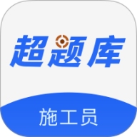 施工员超题库