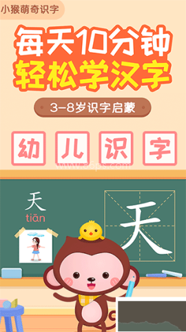 小猴萌奇识字