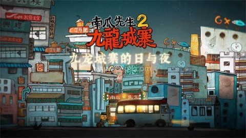 南瓜先生2九龙城寨完整版 南瓜先生2九龙城寨完整版