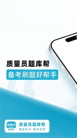 质量员题库帮 质量员题库帮