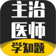 主治医师学知题