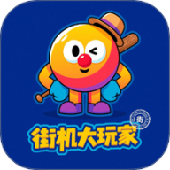 街机大玩家