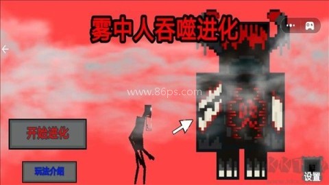 雾中人吞噬进化免广告