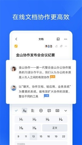 金山协作手机版