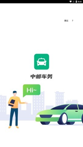 中邮车务手机版