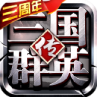 三国群英传手机版