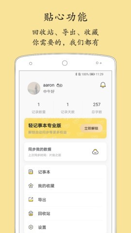 轻记事本中文版
