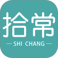 拾常