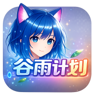 谷雨计划