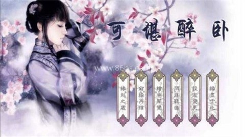 可堪醉卧 第1张图