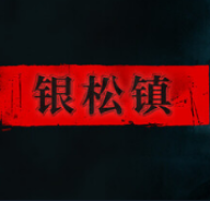 银松镇