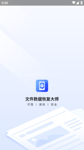 文件数据恢复大师免费版