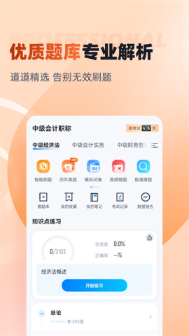 中级会计考试聚题库