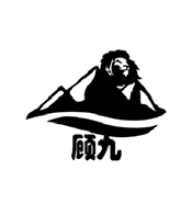 顾九拦截