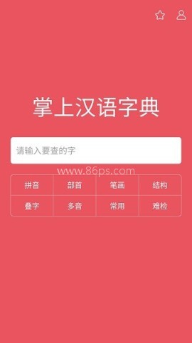掌上汉语字典手机版 掌上汉语字典手机版
