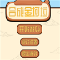 合成金坷垃