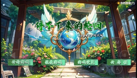 停不下来的轮回