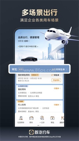 首汽约车企业版