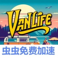 房车生活模拟器国际服