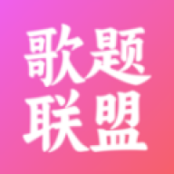 歌题联盟