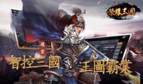 榮耀三國 榮耀三國