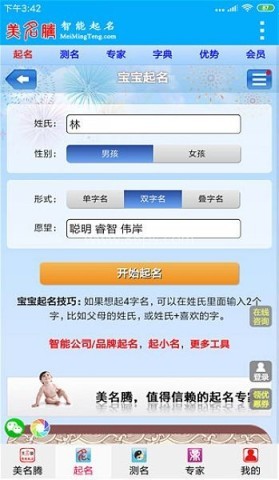 美名腾宝宝起名软件