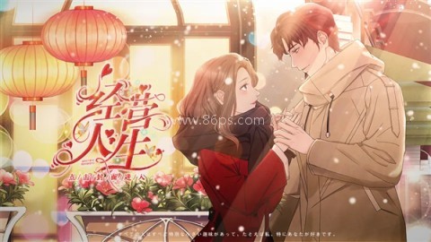 橙光经营人生清软完结版 第10张图