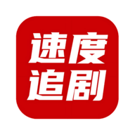 速度追剧