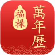 福禄万年历