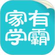 家有学霸学生版