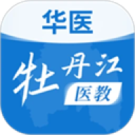 华医牡丹江医教