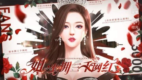姐坐拥三千网红 第1张图