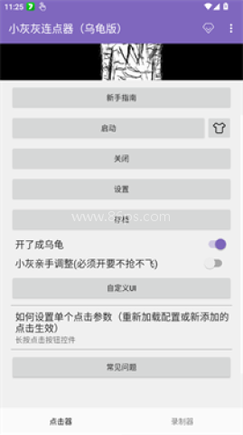 小灰灰连点器（乌龟版）